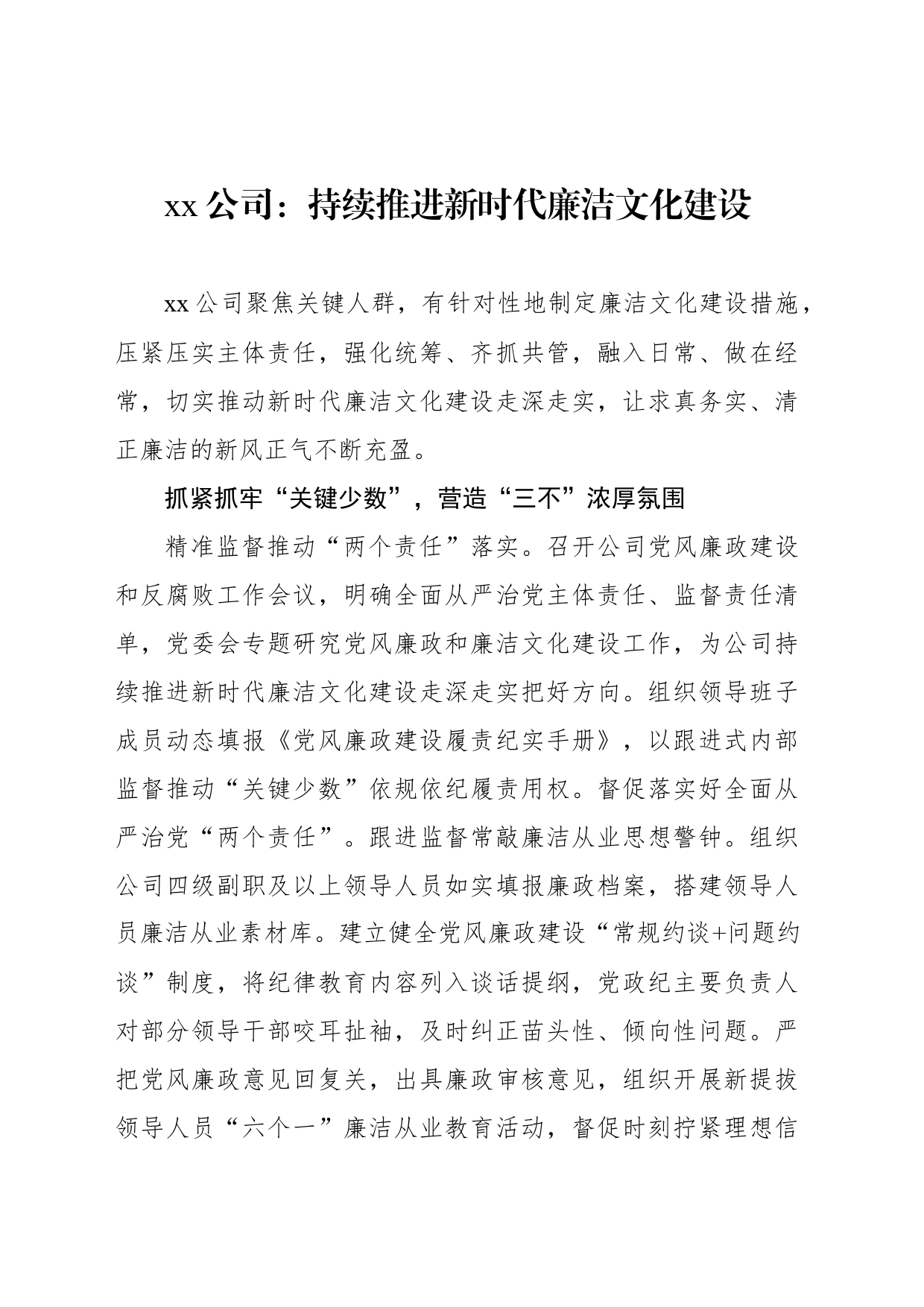 xx公司：持续推进新时代廉洁文化建设_第1页