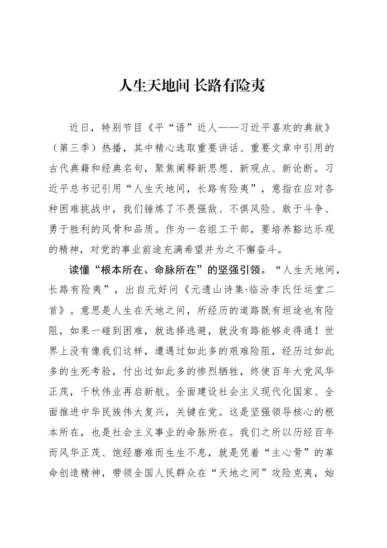 人生天地间 长路有险夷_第1页