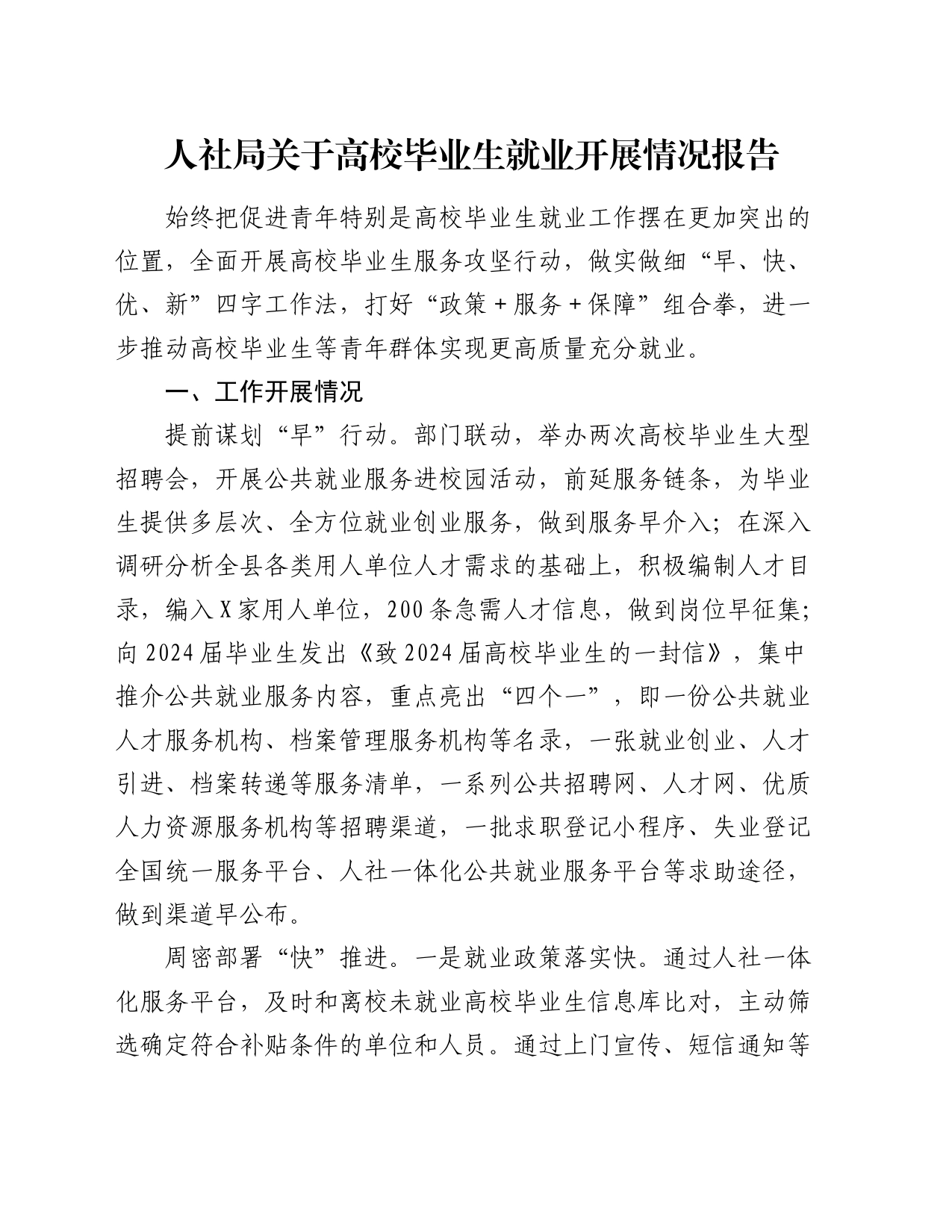 人社局关于高校毕业生就业开展情况报告_第1页