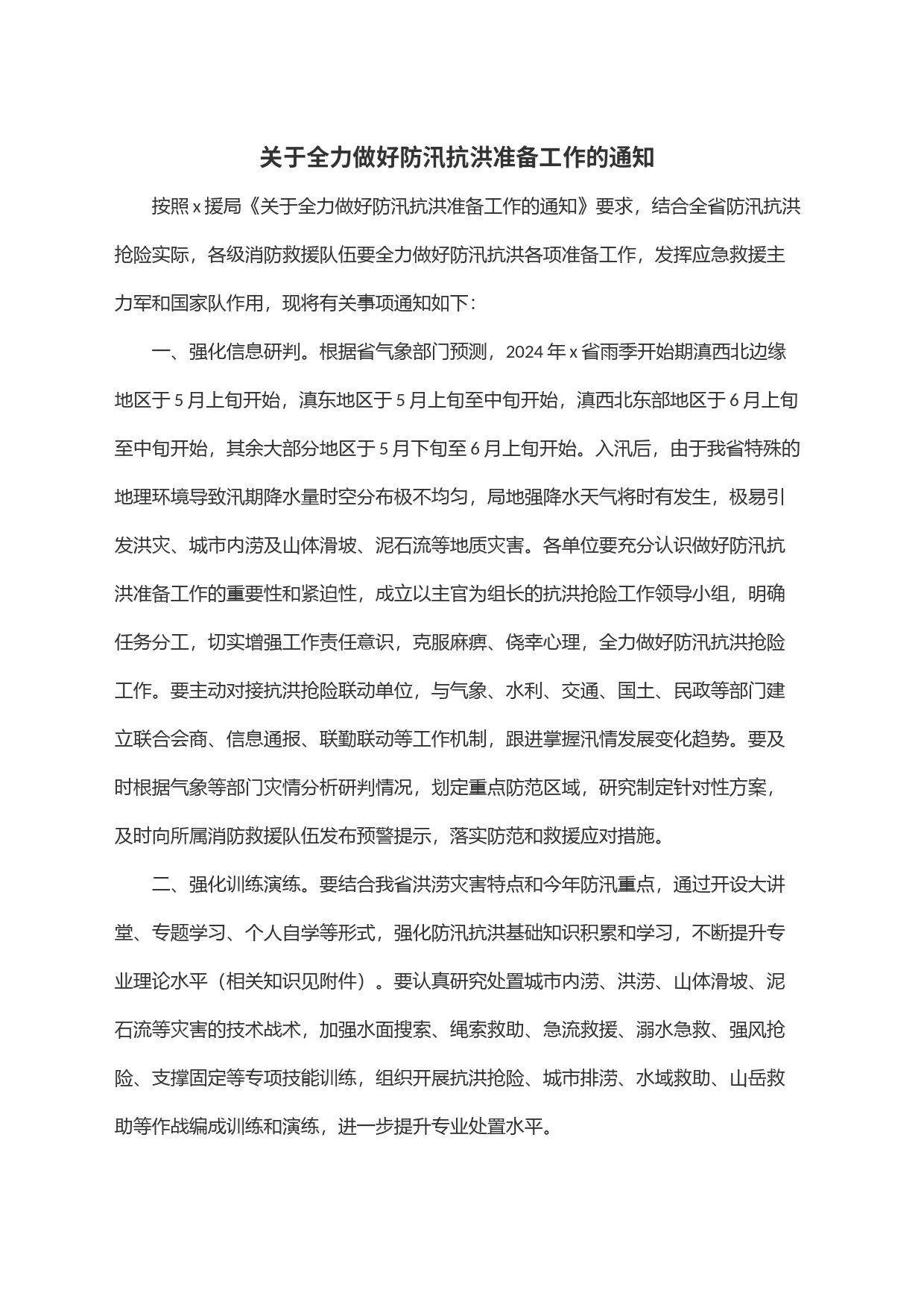 关于全力做好防汛抗洪准备工作的通知_第1页