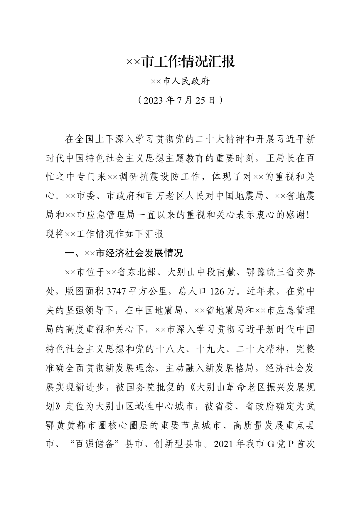 XX市抗震设防工作情况汇报_第1页