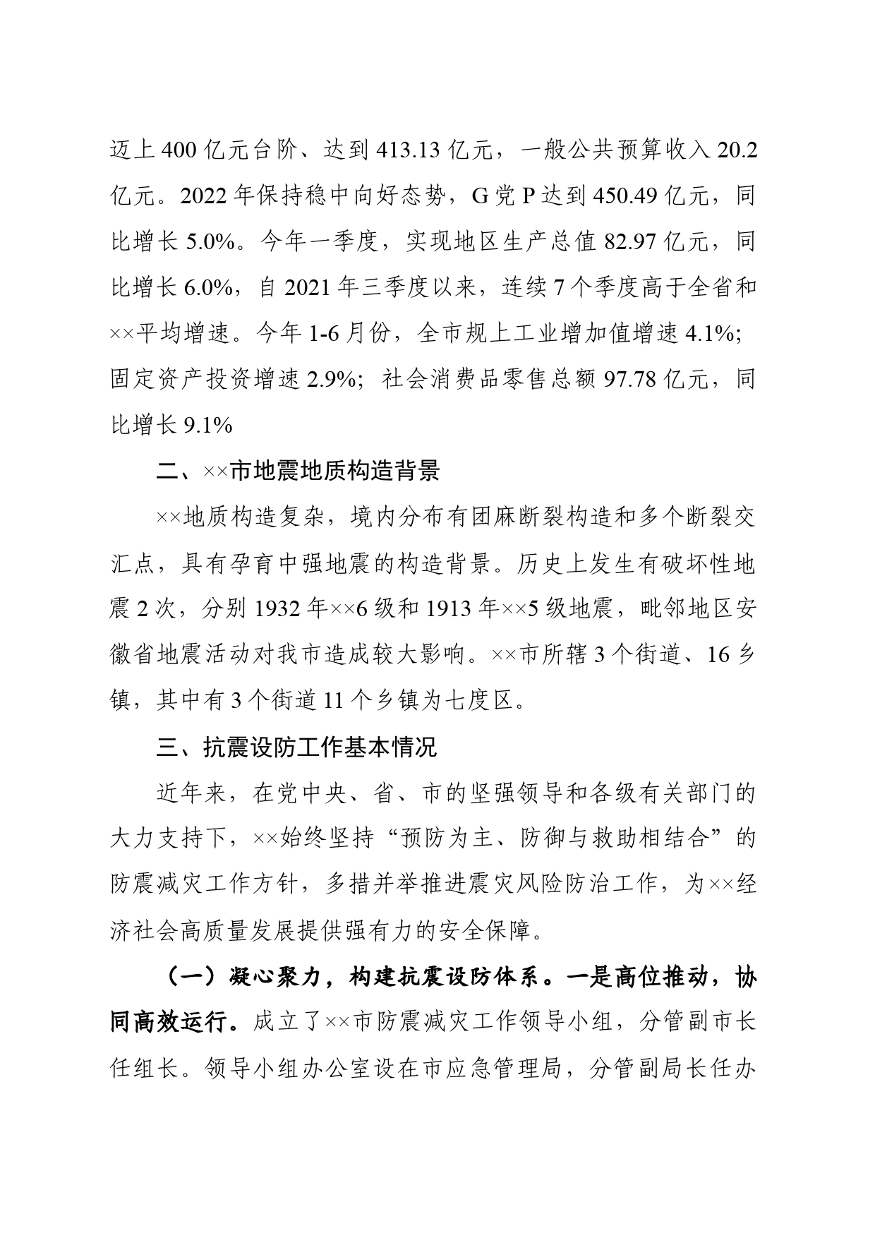XX市抗震设防工作情况汇报_第2页