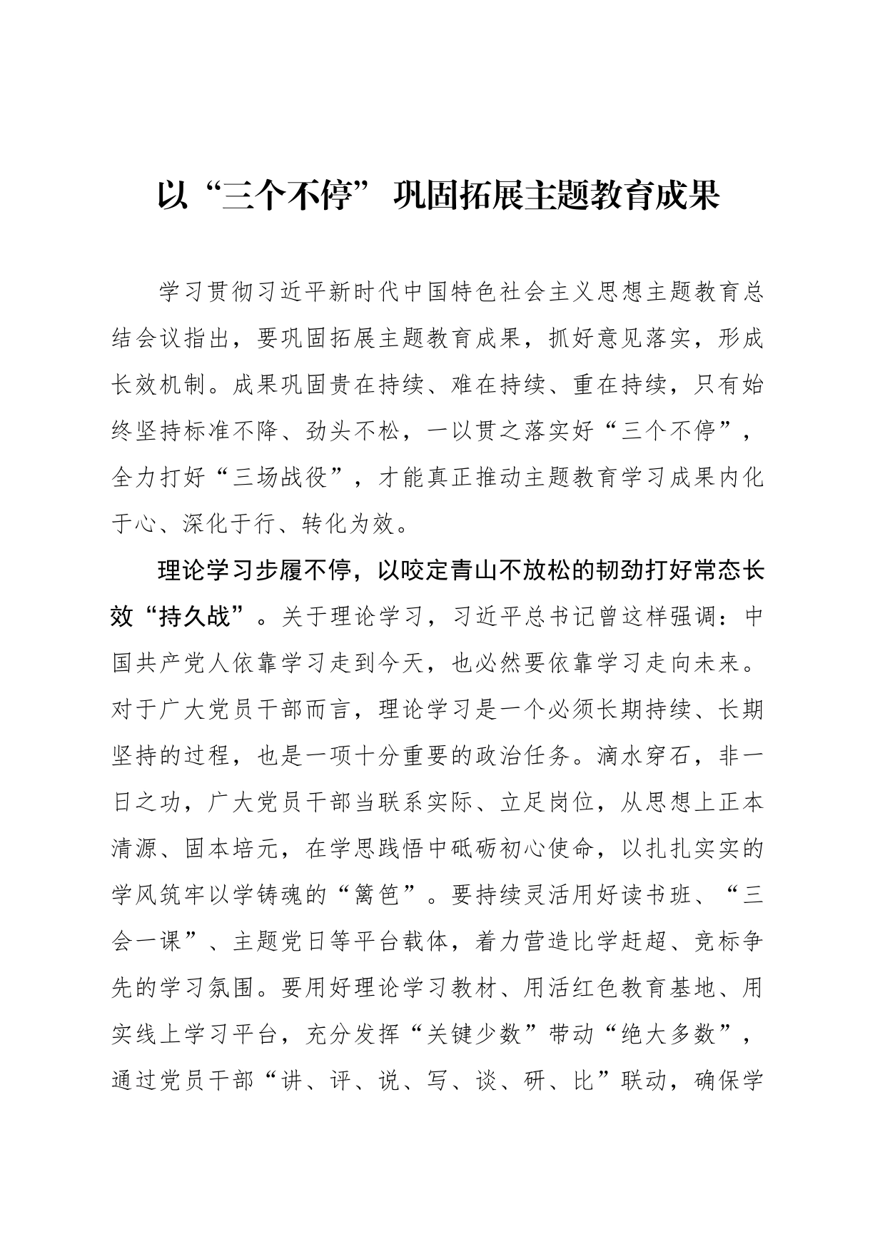 以“三个不停” 巩固拓展主题教育成果_第1页