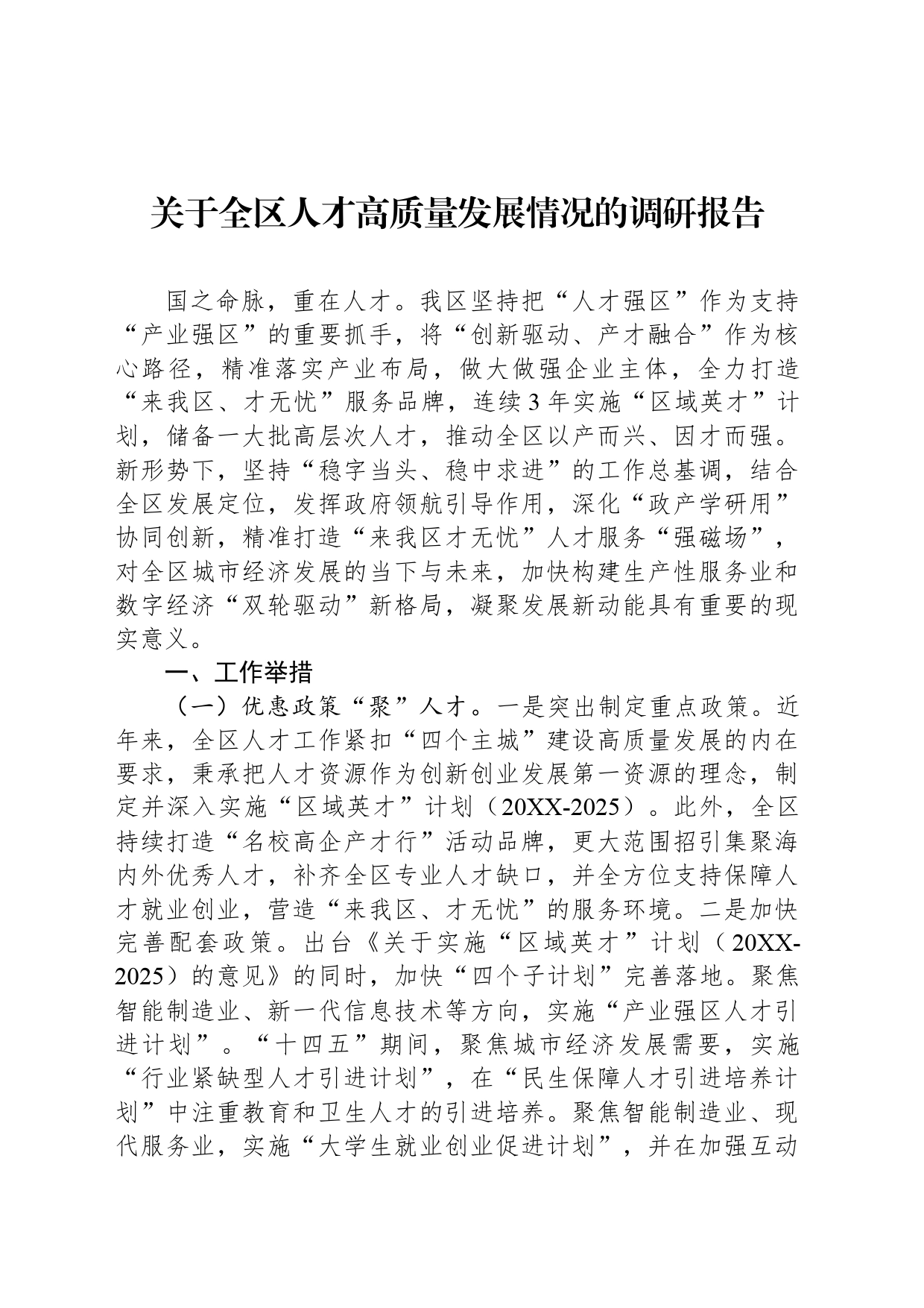 关于全区人才高质量发展情况的调研报告_第1页