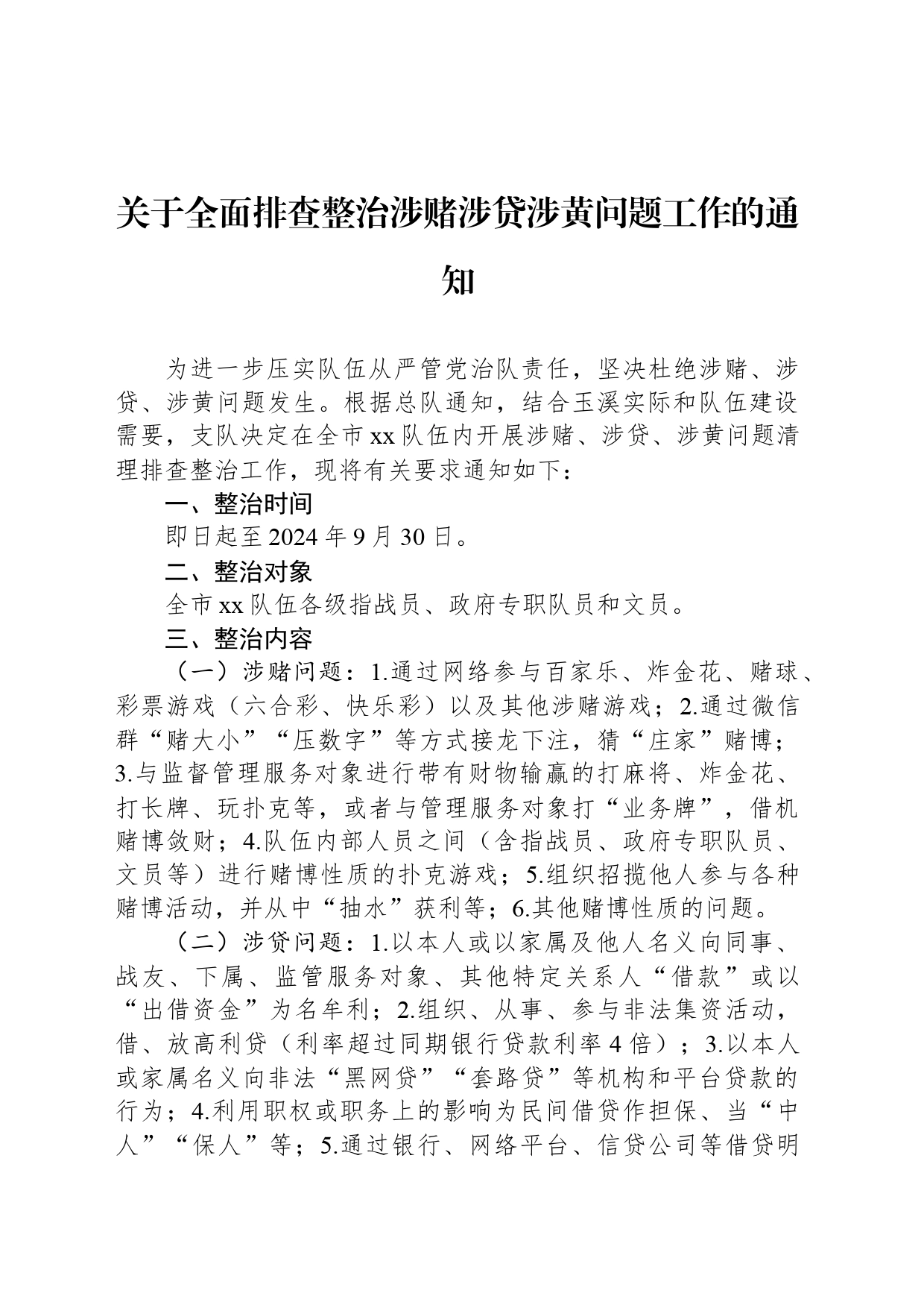 关于全面排查整治涉赌涉贷涉黄问题工作的通知_第1页