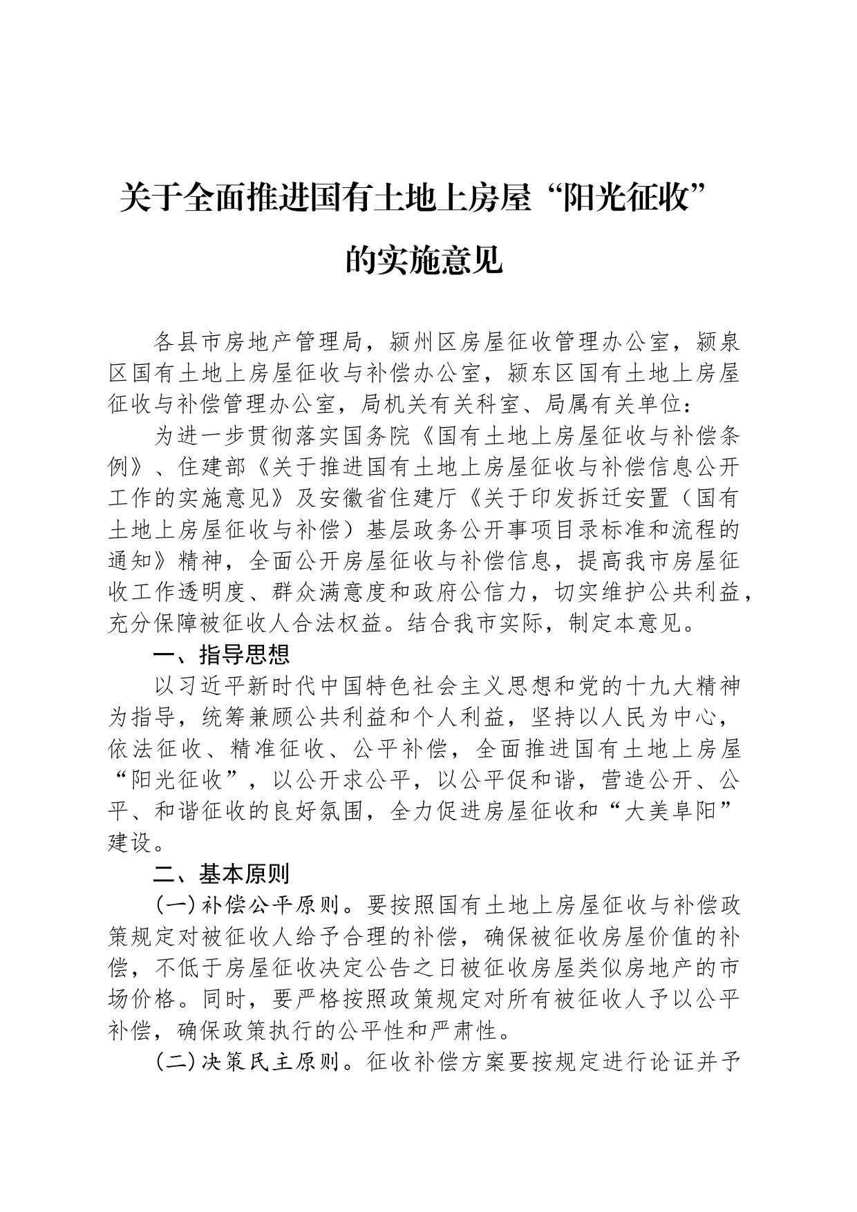 关于全面推进国有土地上房屋“阳光征收” 的实施意见_第1页