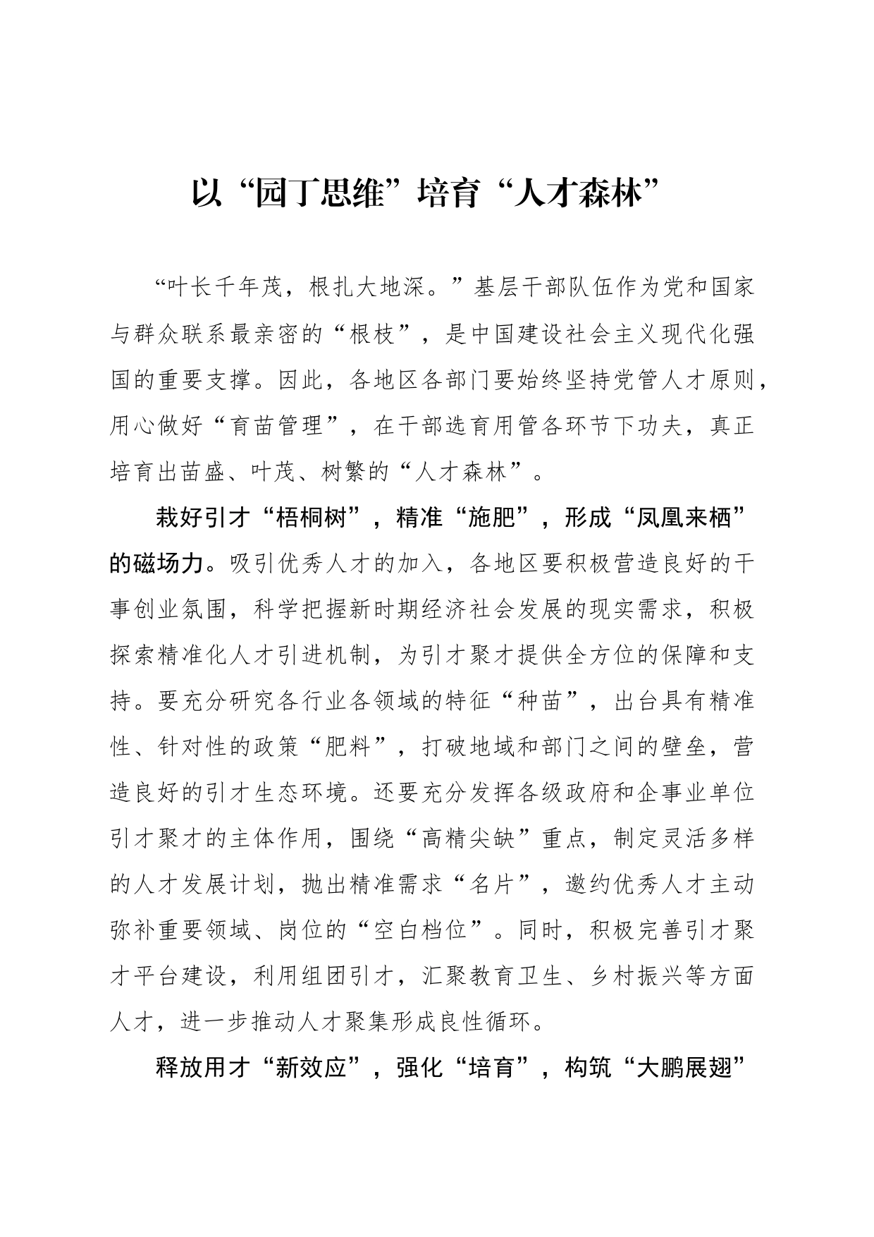 以“园丁思维”培育“人才森林”_第1页