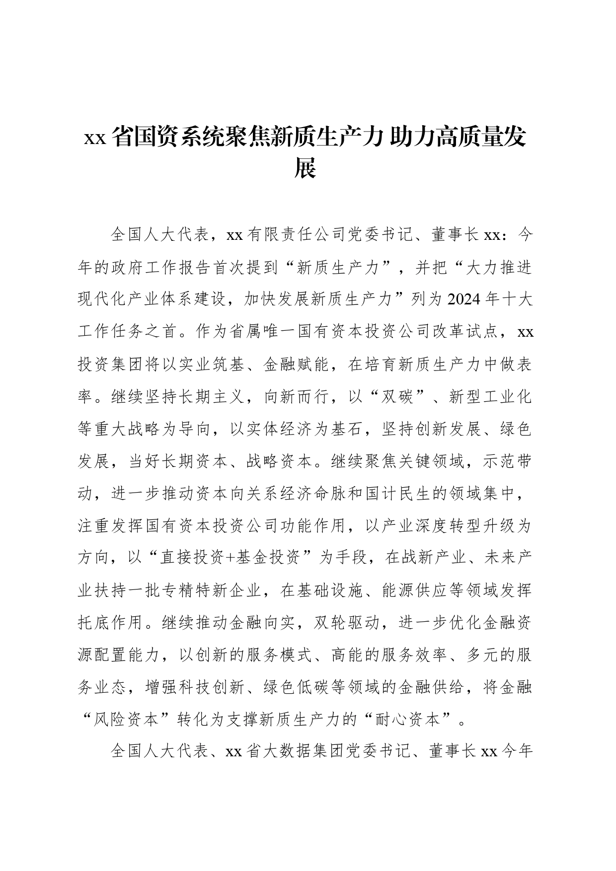 xx省国资系统聚焦新质生产力 助力高质量发展_第1页