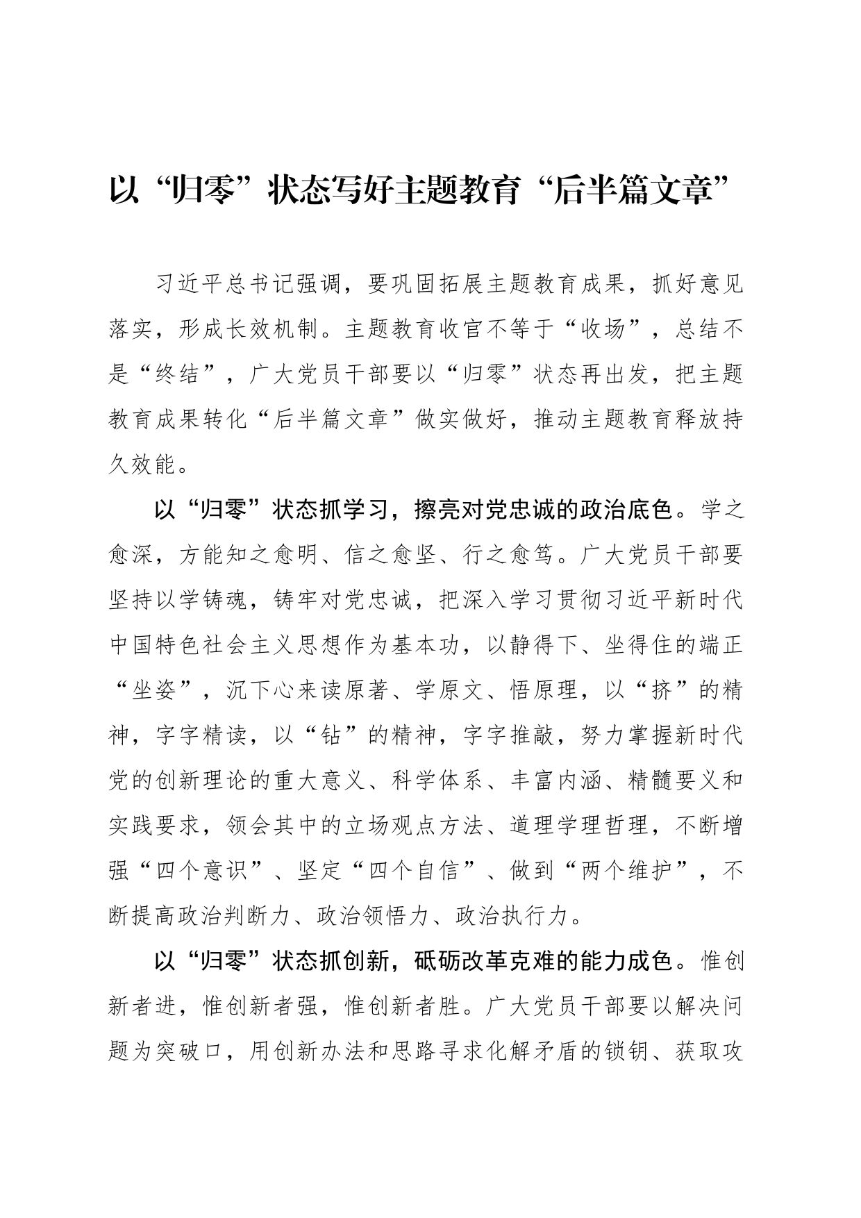 以“归零”状态写好主题教育“后半篇文章”_第1页