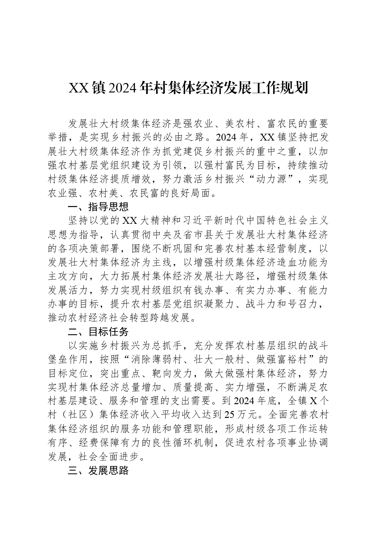 XX镇2024年村集体经济发展工作规划_第1页