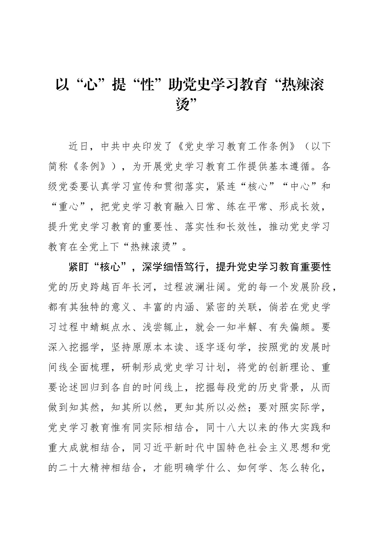 以“心”提“性”助党史学习教育“热辣滚烫”_第1页