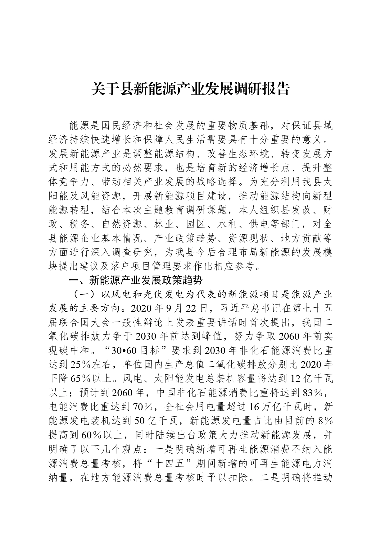 关于县新能源产业发展调研报告_第1页