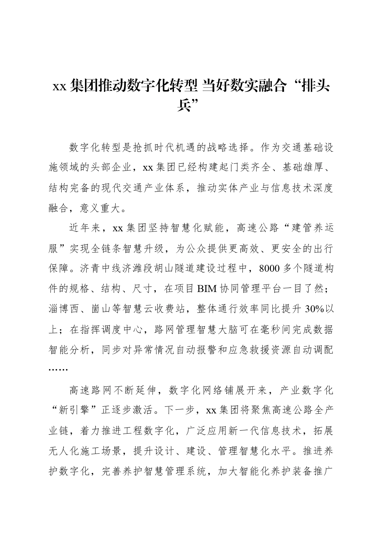 xx集团推动数字化转型 当好数实融合“排头兵”_第1页