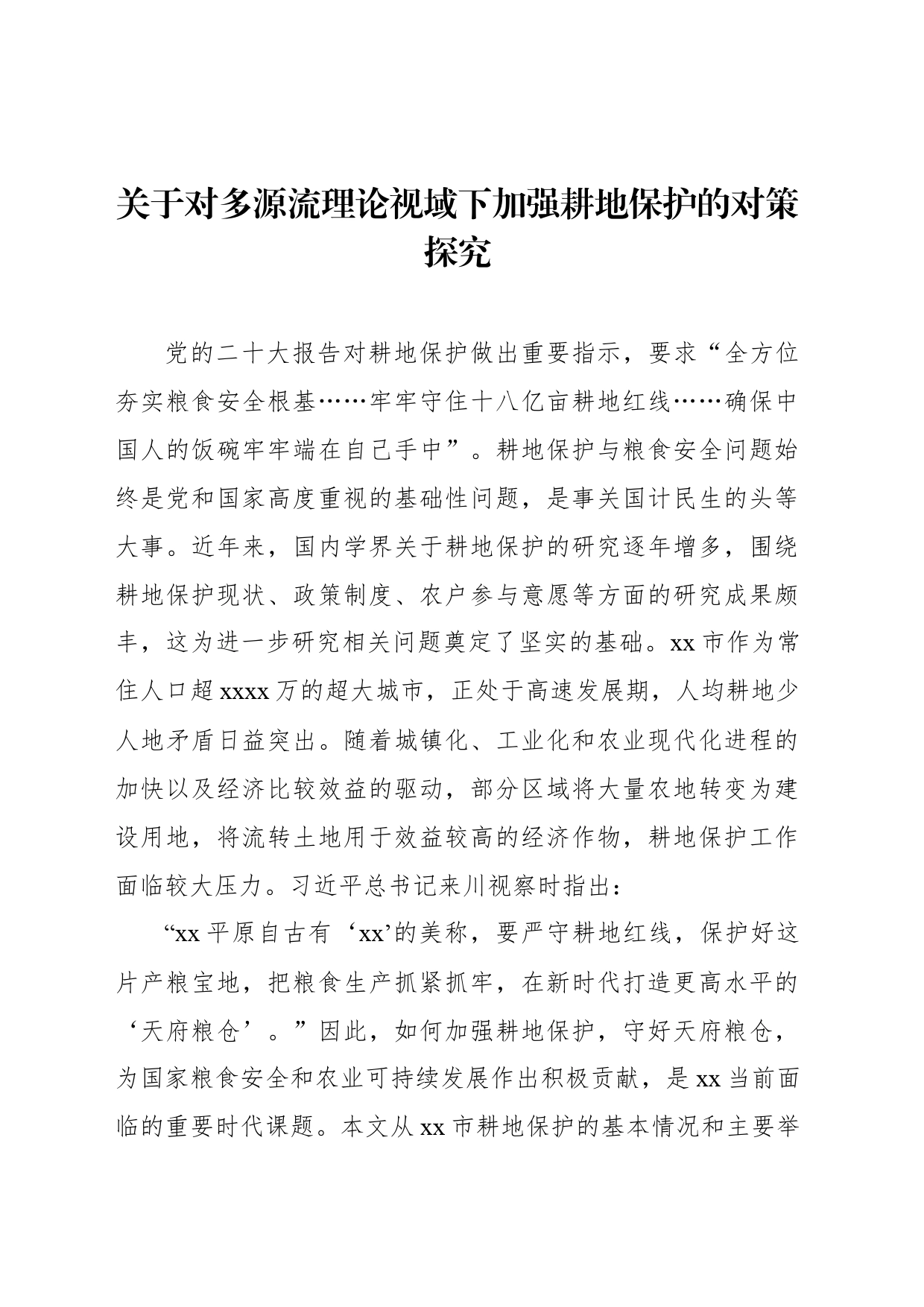 关于对多源流理论视域下加强耕地保护的对策探究_第1页