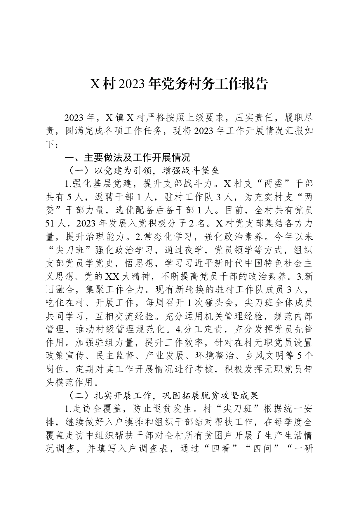 X村2023年党务村务工作报告_第1页