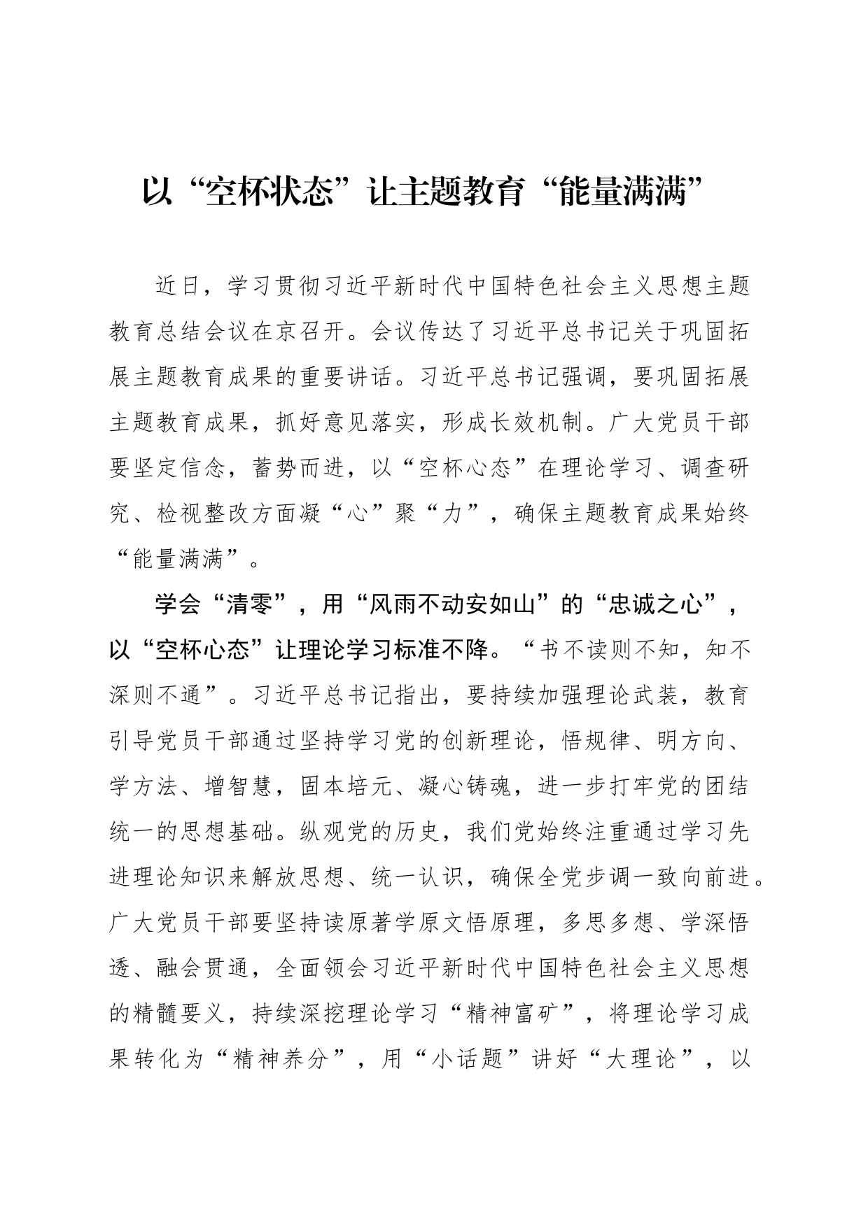 以“空杯状态”让主题教育“能量满满”_第1页