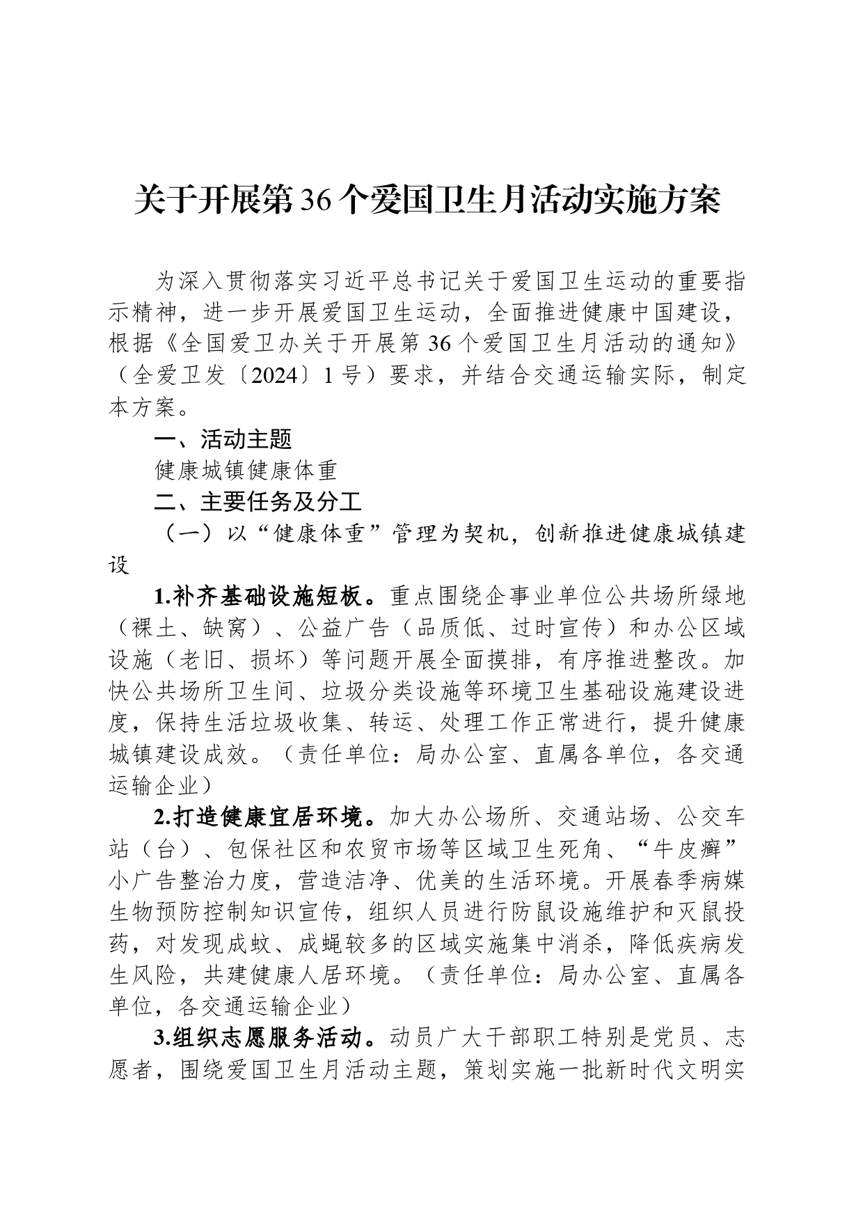 关于开展第36个爱国卫生月活动实施方案_第1页