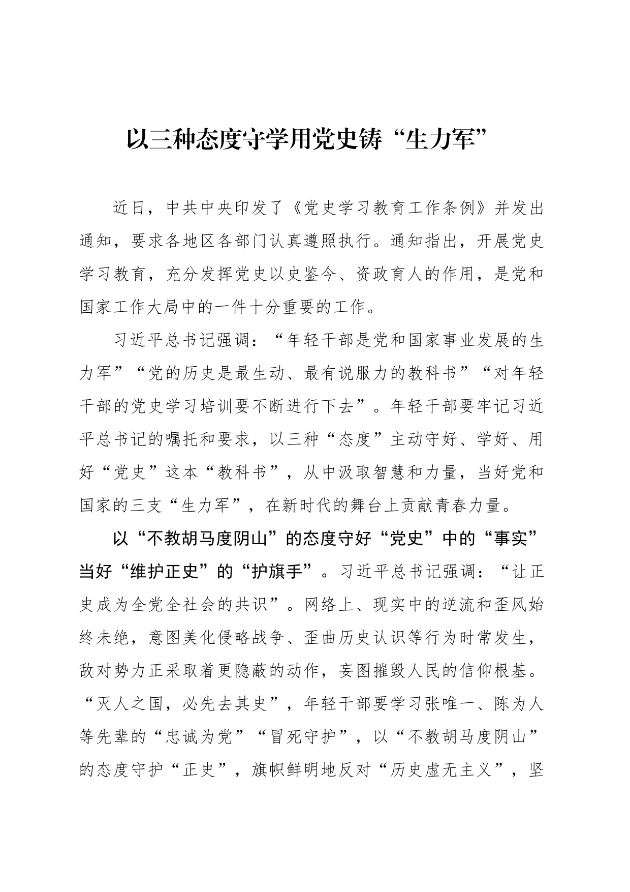 以三种态度守学用党史铸“生力军”_第1页