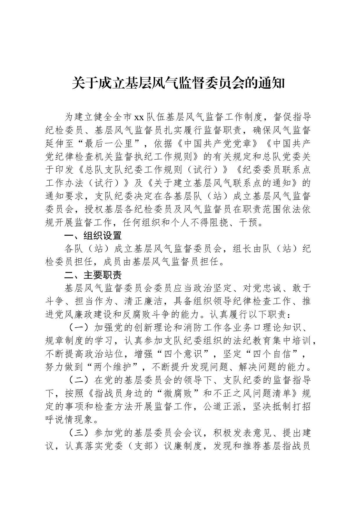 关于成立基层风气监督委员会的通知_第1页