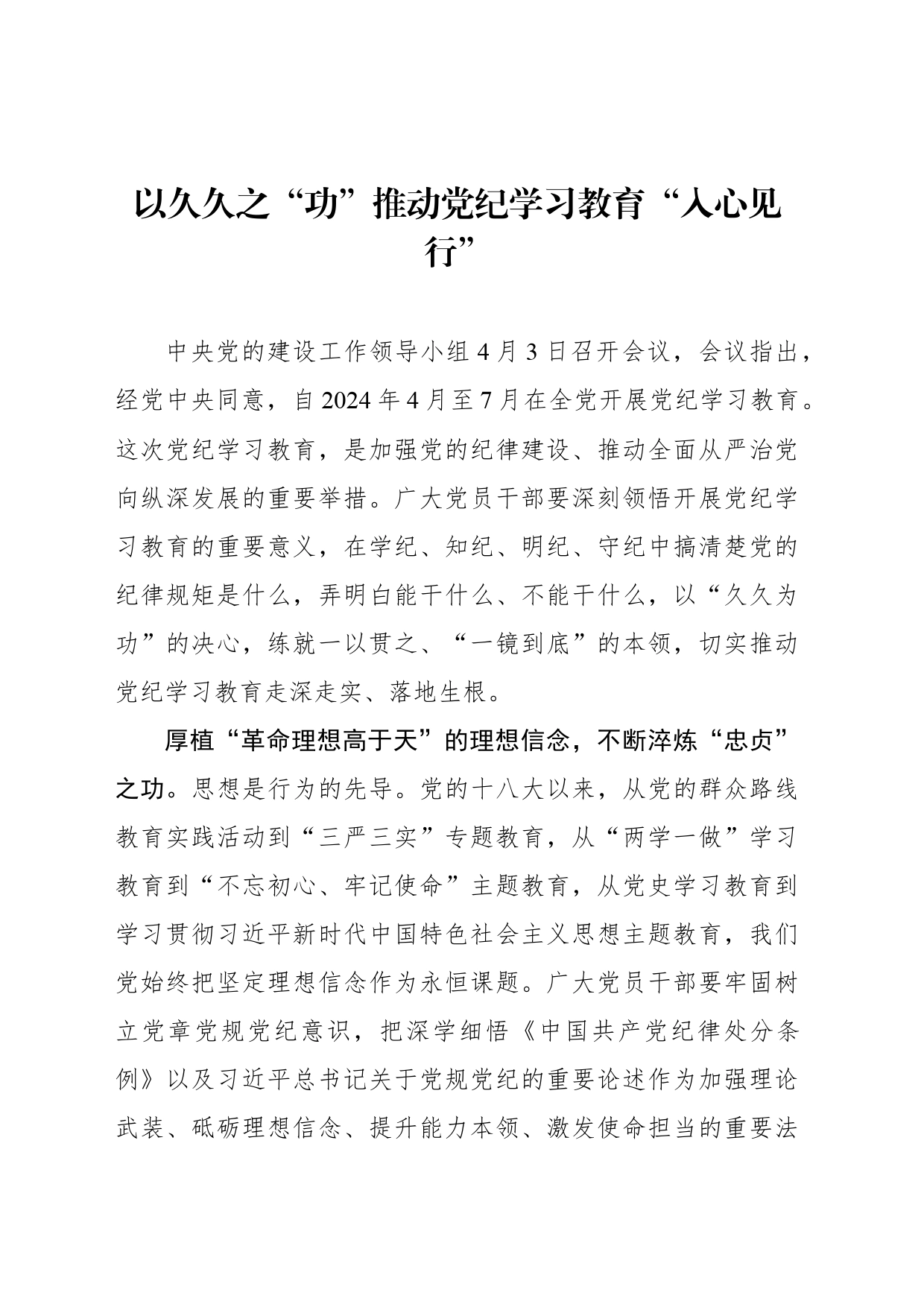 以久久之“功”推动党纪学习教育“入心见行”_第1页