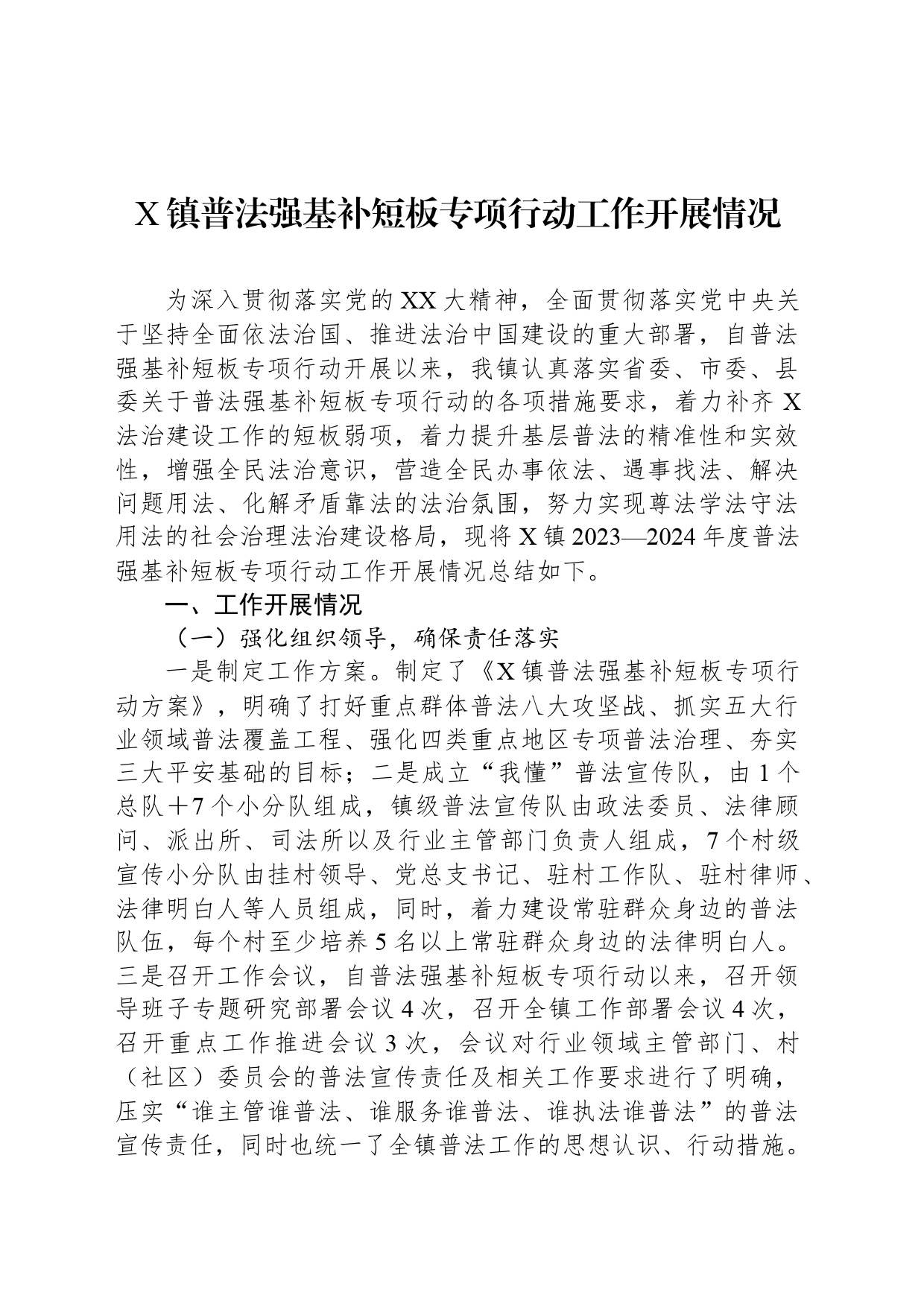 X镇普法强基补短板专项行动工作开展情况_第1页