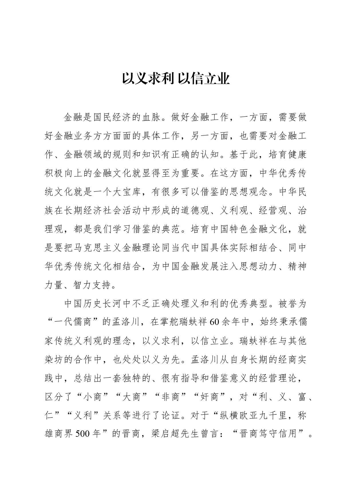以义求利 以信立业_第1页