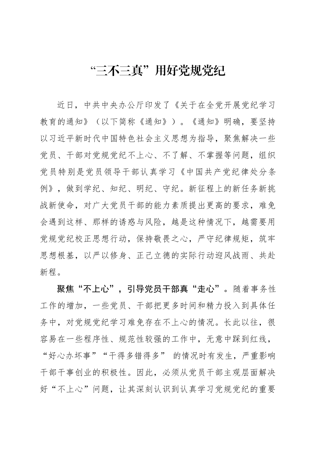 “三不三真”用好党规党纪_第1页
