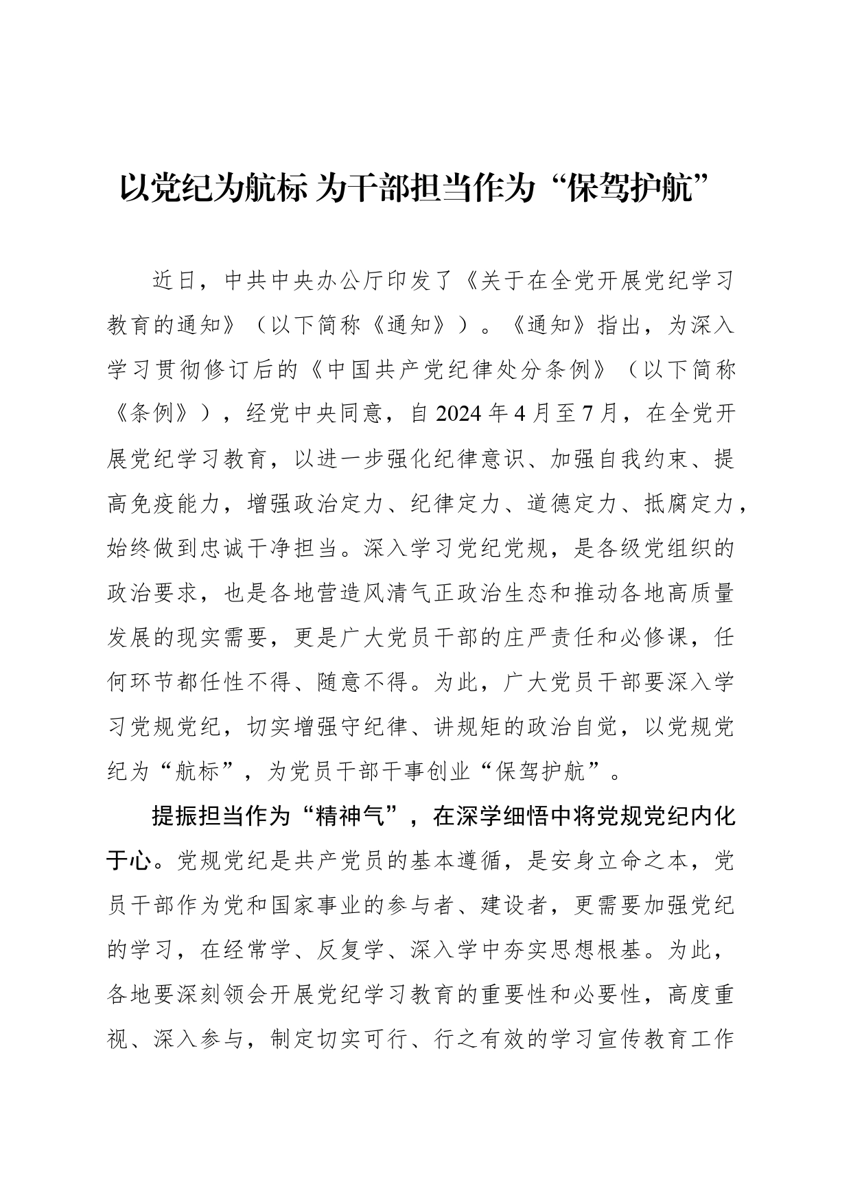 以党纪为航标 为干部担当作为“保驾护航”_第1页