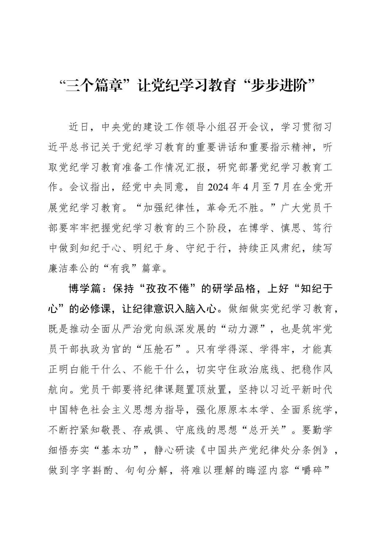 “三个篇章”让党纪学习教育“步步进阶”_第1页