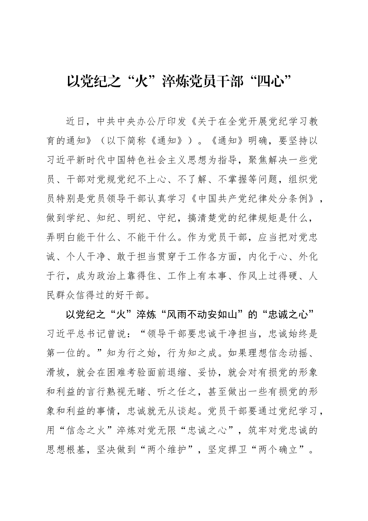 以党纪之“火”淬炼党员干部“四心”_第1页
