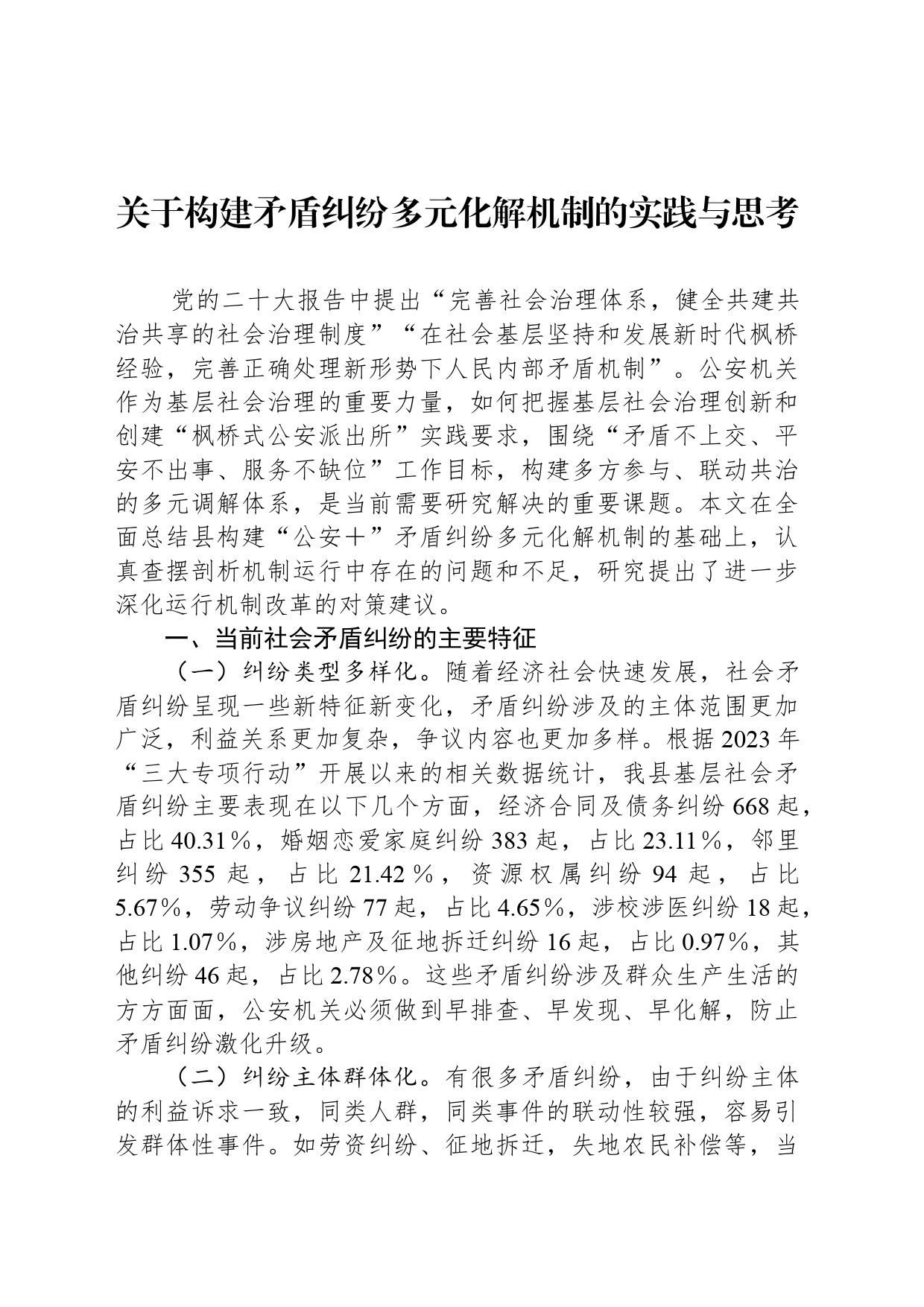关于构建矛盾纠纷多元化解机制的实践与思考_第1页