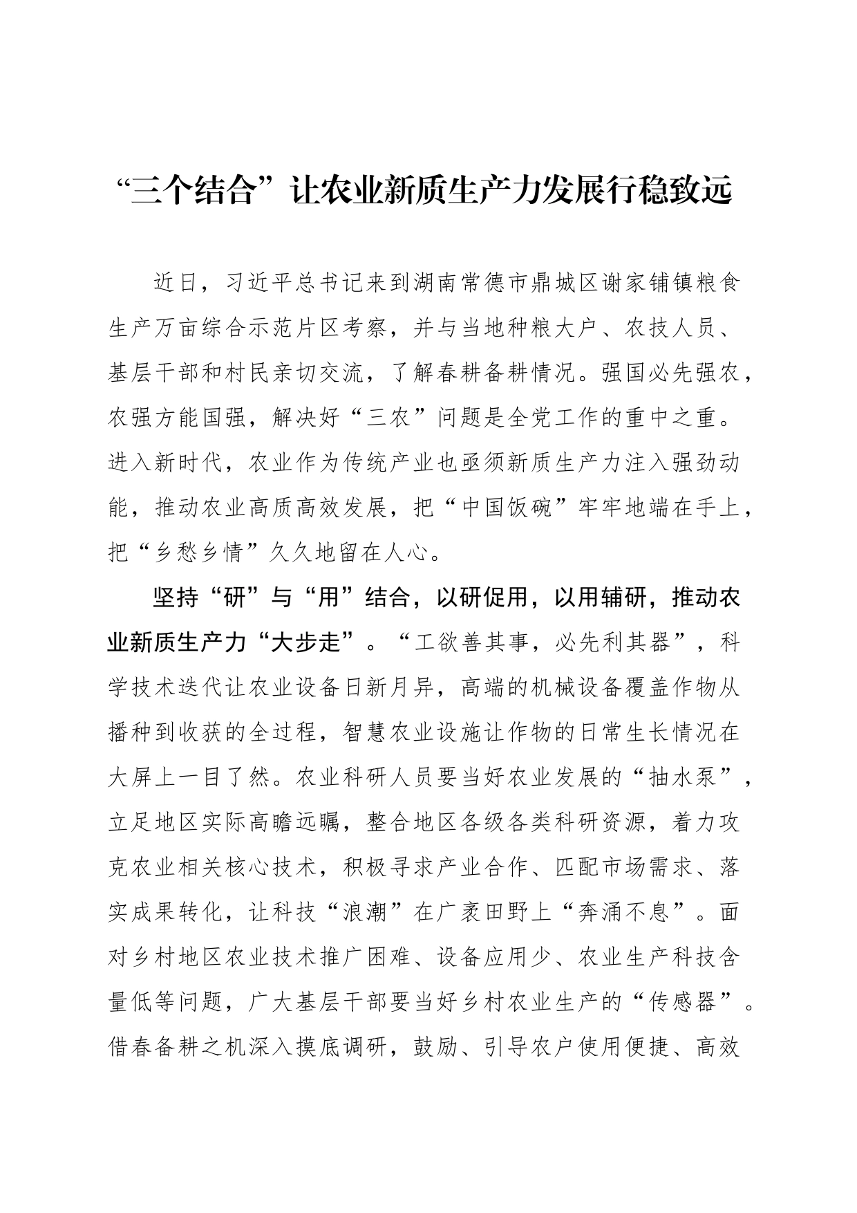 “三个结合”让农业新质生产力发展行稳致远_第1页
