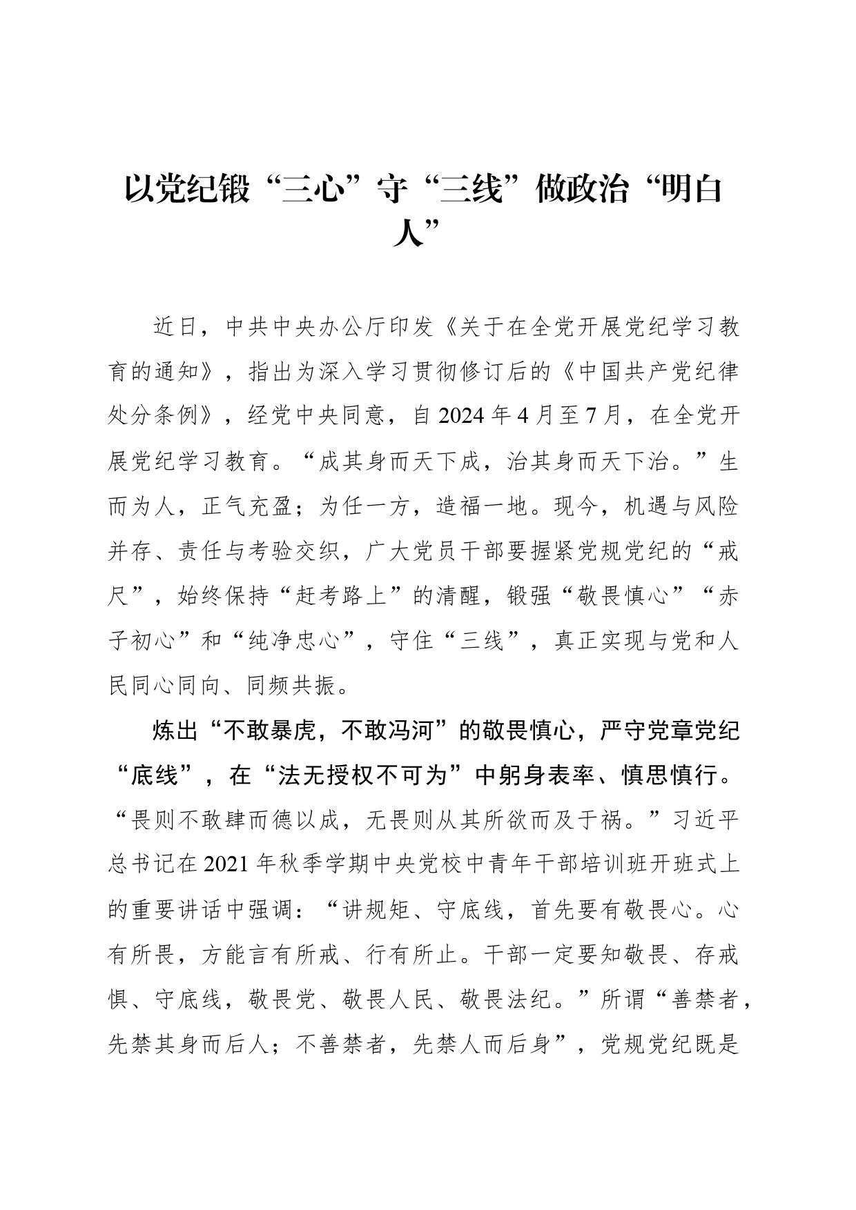 以党纪锻“三心”守“三线”做政治“明白人”_第1页