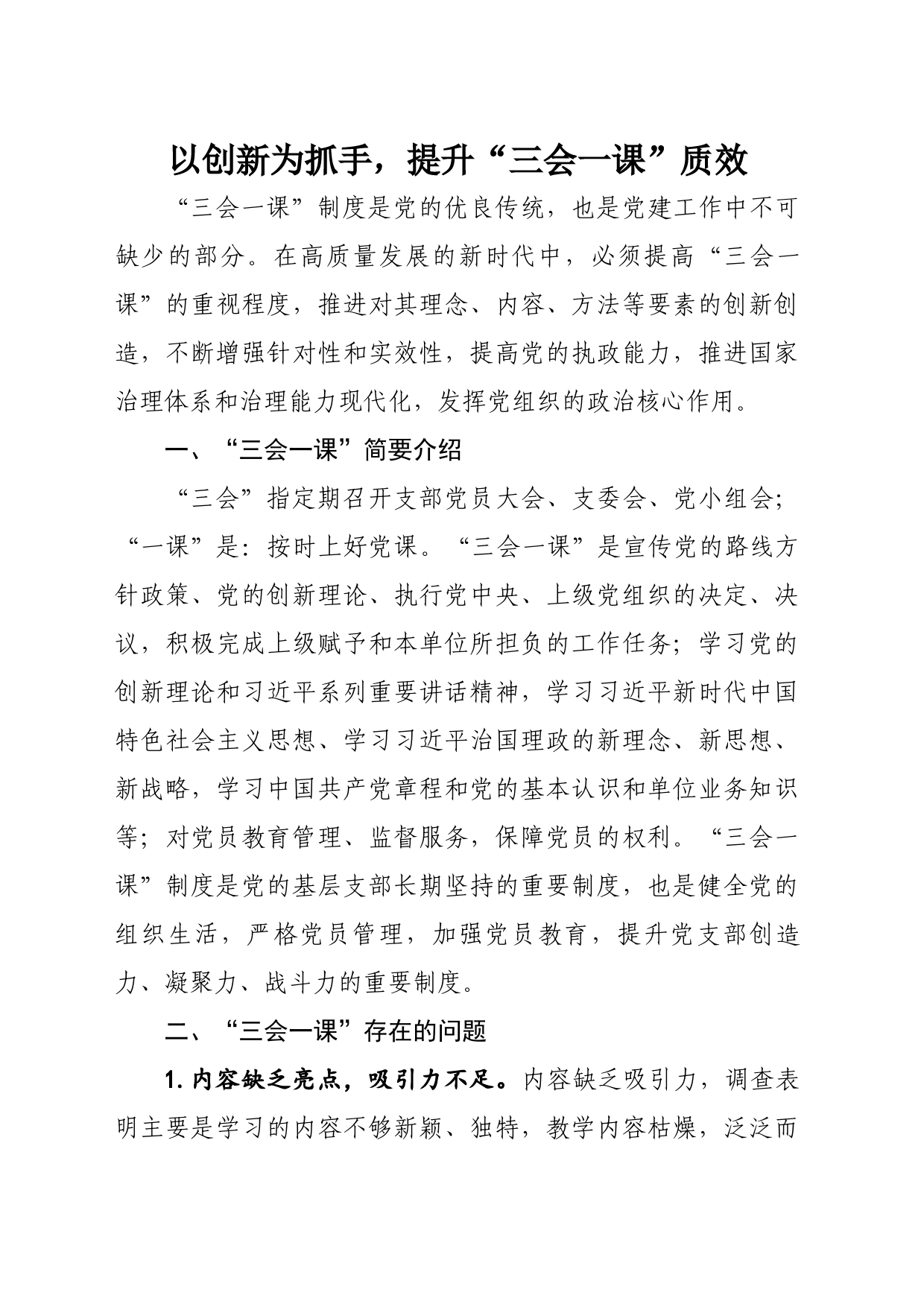 以创新为抓手，提升“三会一课”质效_第1页