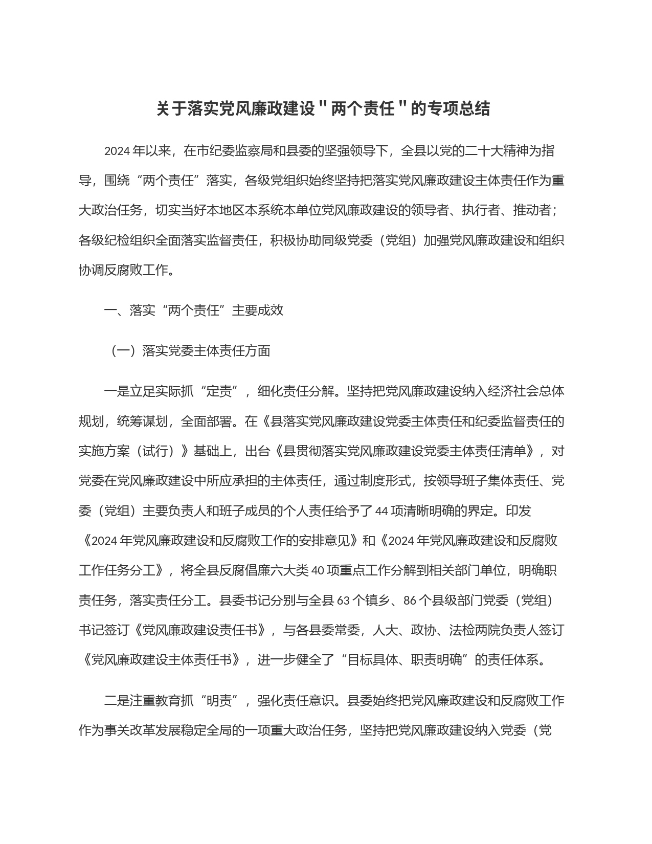 关于落实党风廉政建设＂两个责任＂的专项总结_第1页