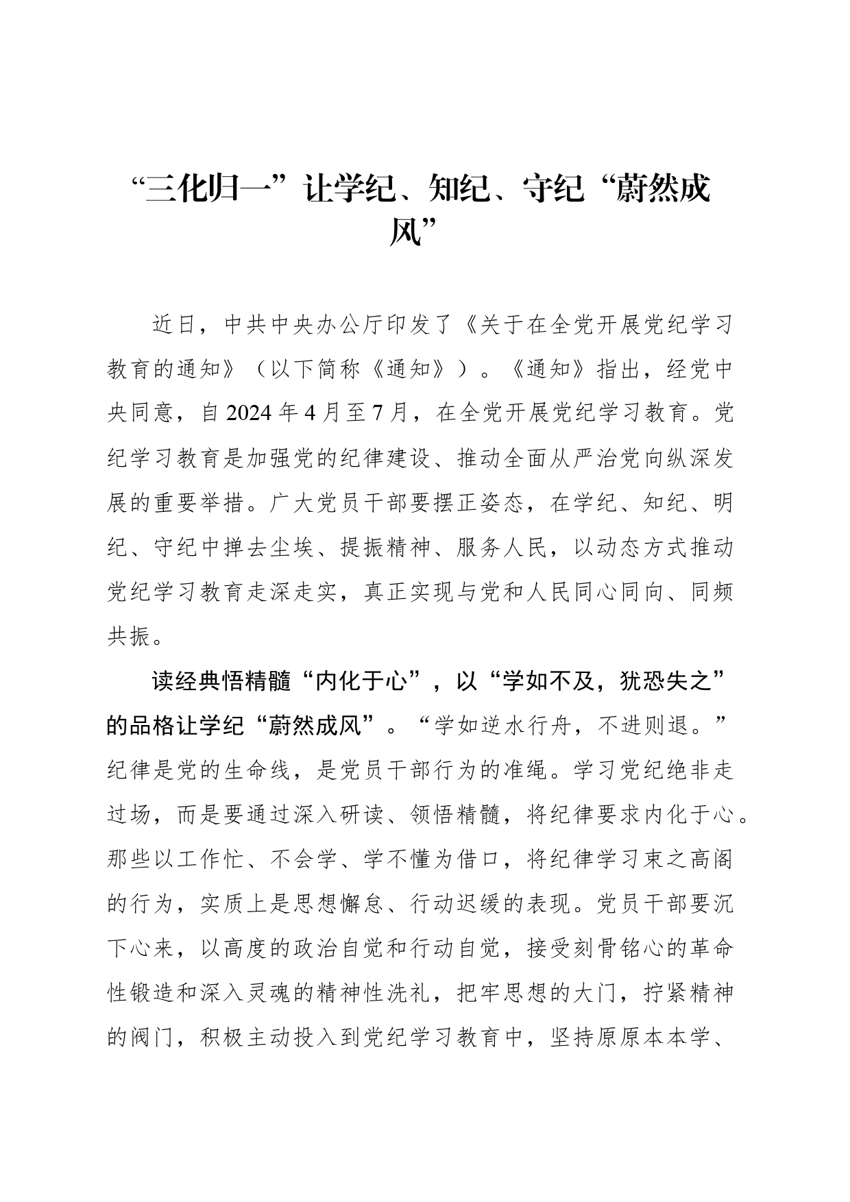 “三化归一”让学纪、知纪、守纪“蔚然成风”_第1页