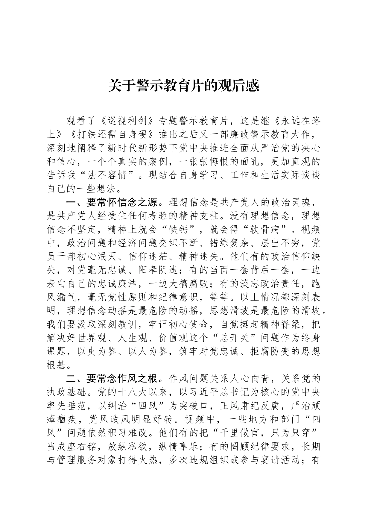 关于警示教育片的观后感_第1页
