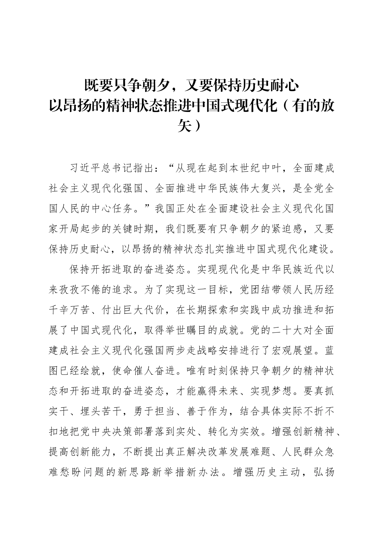 以昂扬的精神状态推进中国式现代化（有的放矢）_第1页