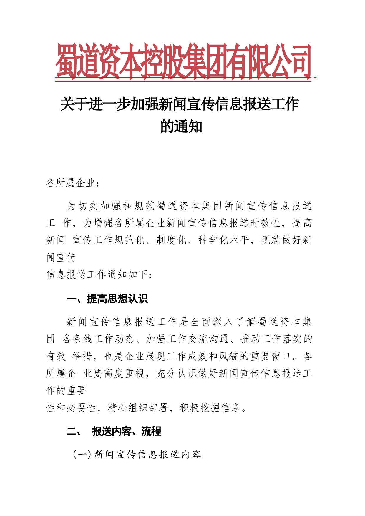 关于进一步加强新闻宣传信息报送工作的通知_第1页