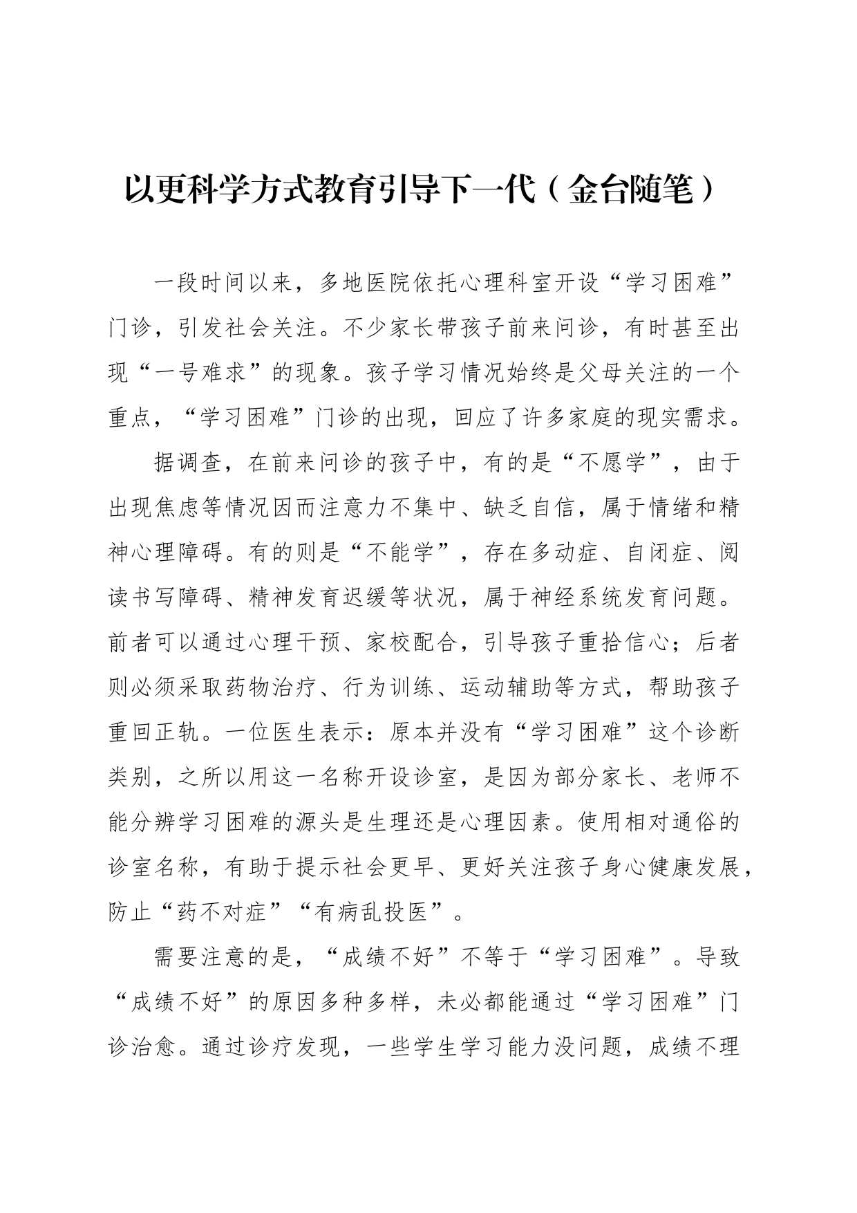 以更科学方式教育引导下一代（金台随笔）_第1页