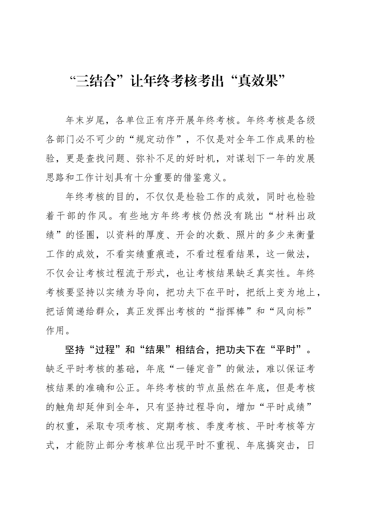 “三结合”让年终考核考出“真效果”_第1页