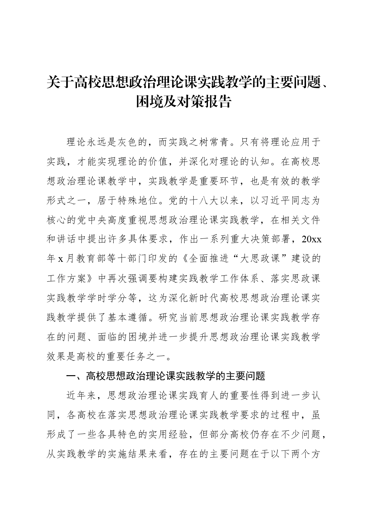 关于高校思想政治理论课实践教学的主要问题、困境及对策报告_第1页