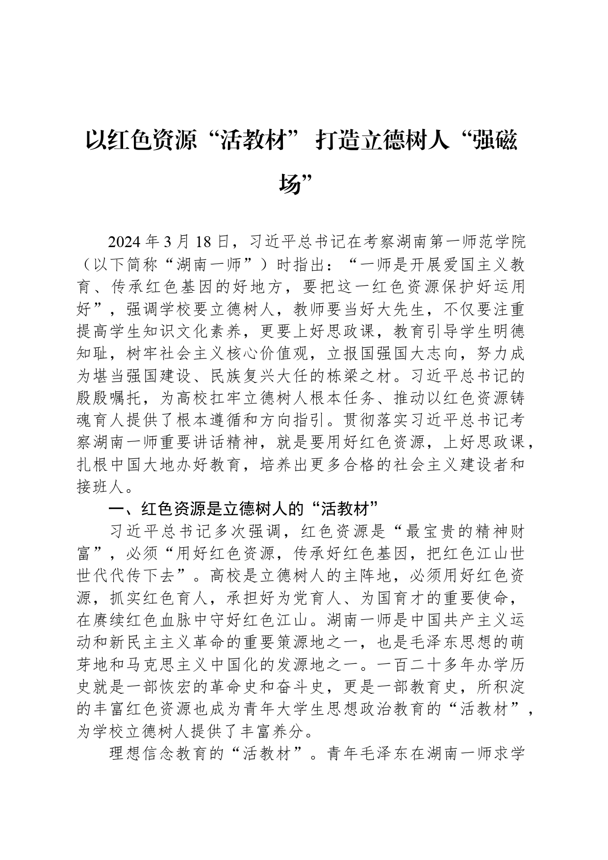 以红色资源“活教材” 打造立德树人“强磁场”_第1页