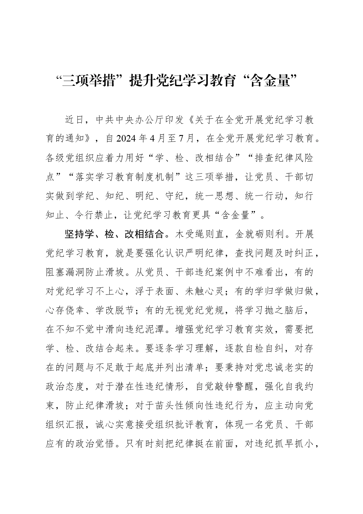 “三项举措”提升党纪学习教育“含金量”_第1页