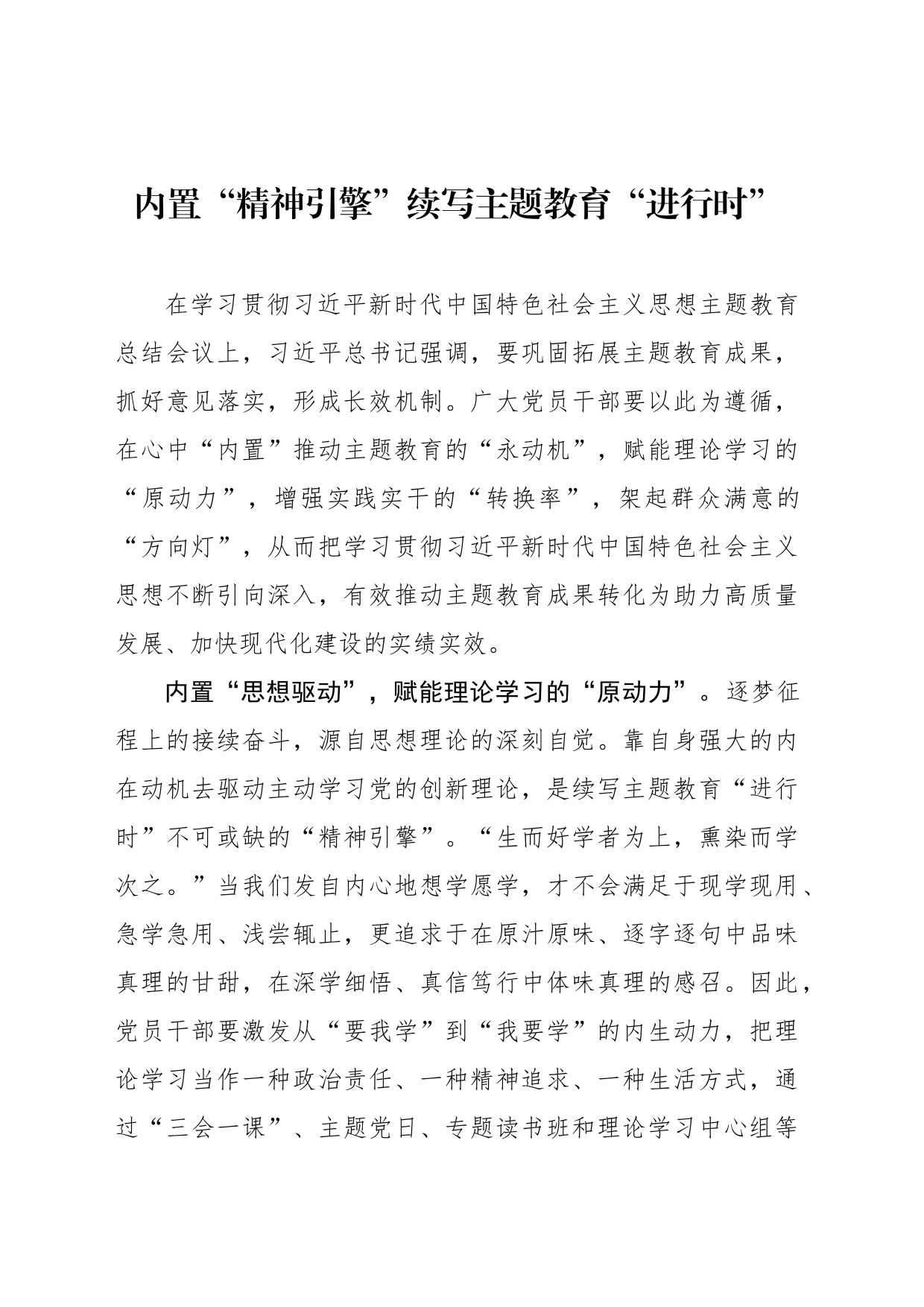 内置“精神引擎”续写主题教育“进行时”_第1页