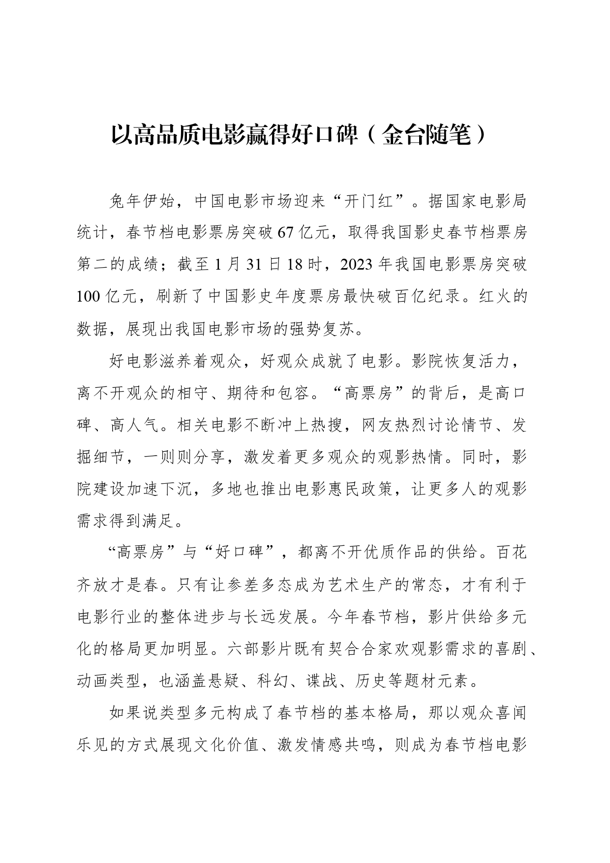 以高品质电影赢得好口碑（金台随笔）_第1页