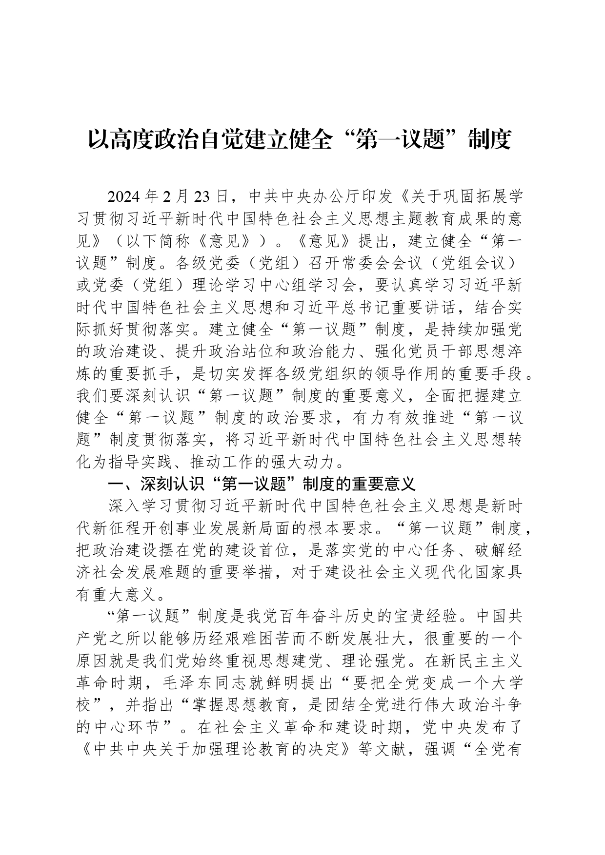 以高度政治自觉建立健全“第一议题”制度_第1页
