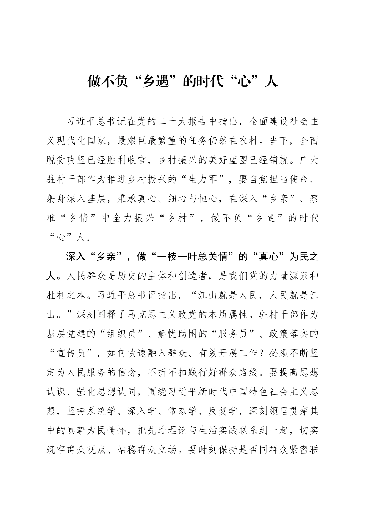做不负“乡遇”的时代“心”人_第1页