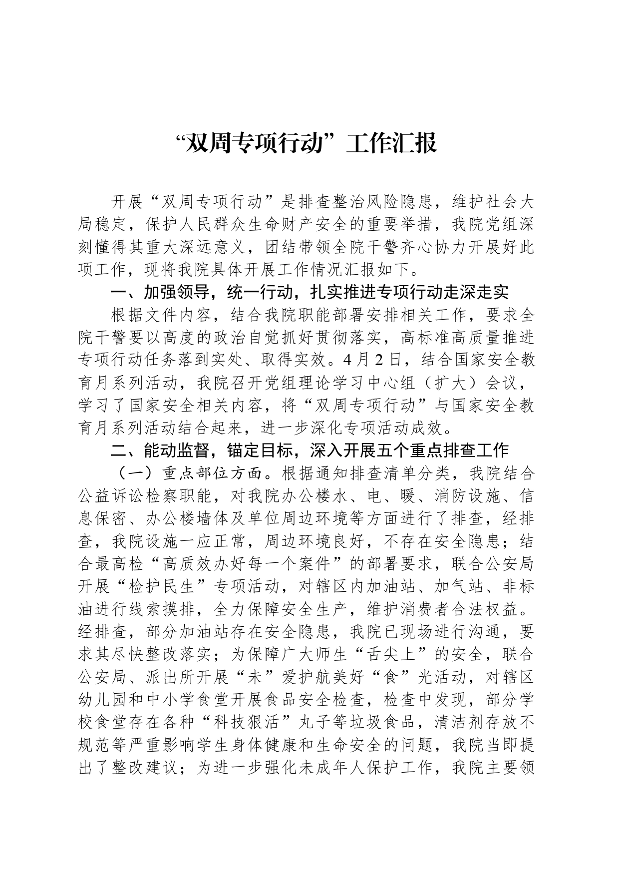 “双周专项行动”工作汇报_第1页