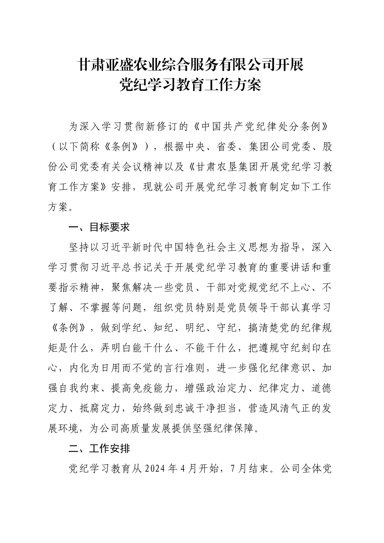 农业综合服务有限公司开展党纪学习教育工作方案_第1页